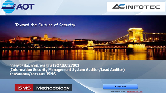 EL การดำเนินการตรวจสอบตามมาตรฐาน ISO/IEC27001(Information Security Management System Auditor/Lead Auditor)